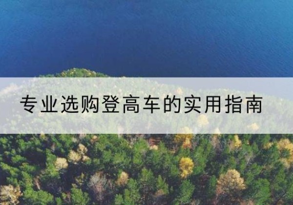 丹阳电动登高车厂家推荐-专业选购登高车的实用指南