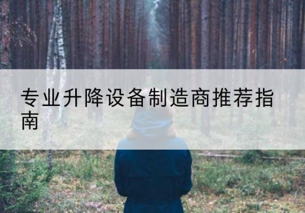 丹阳电动剪叉升降平台厂家-专业升降设备制造商推荐指南