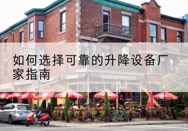 丹阳电动升降机厂家-如何选择可靠的升降设备厂家指南